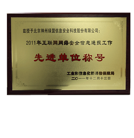 2011年互联网网络安全信息通报工作先进单位称号