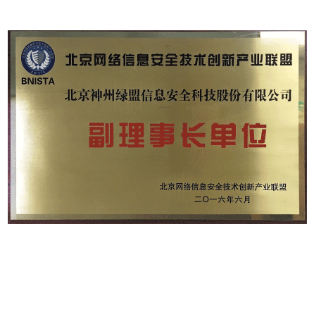 北京网络信息安全技术创新产业联盟—副理事长单位