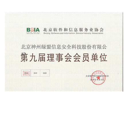 北京神州尊龙凯时信息安全科技股份有限公司—第九届理事会会员单位