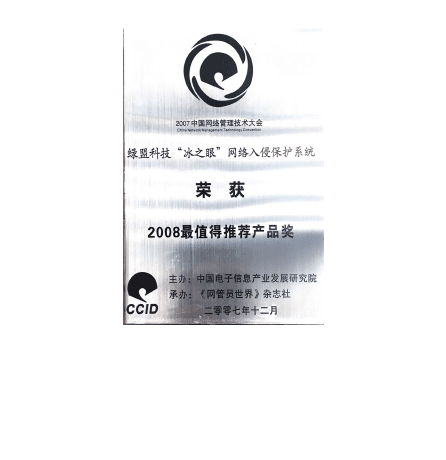 尊龙凯时科技“冰之眼”网络入侵保护系统荣获2008最值得推荐产品奖