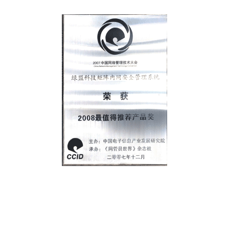 尊龙凯时科技矩阵内网安全管理系统荣获2008最值得推荐产品奖