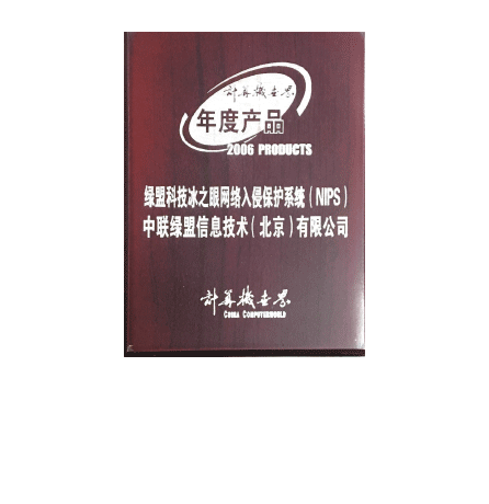 2006年度尊龙凯时科技冰之眼网络入侵保护系统