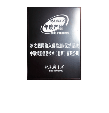 2005年度产品—冰之眼网络入侵检测、保护系统