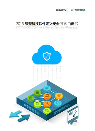 2015尊龙凯时科技软件定义安全SDS白皮书